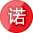 守信承诺.png